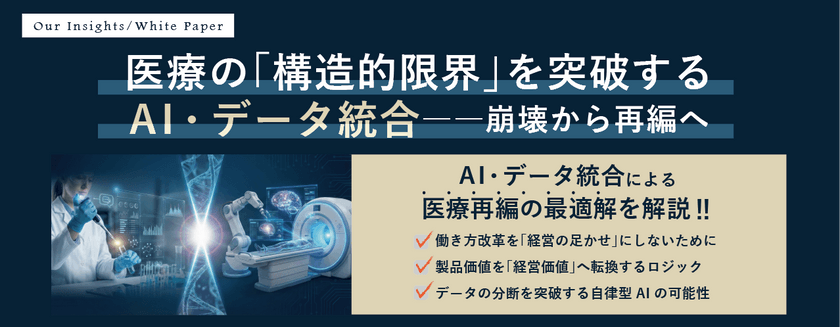 申込受付中｜▶ホワイトペーパー◀｜異業種の方にもぜひ読んで欲しい。旧来型医療の終焉、AIが導くライフサイエンスの新機軸。