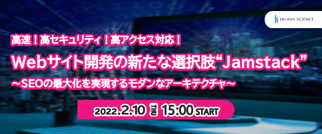 【無料ウェビナー】Webサイト開発の新たな選択肢“Jamstack”