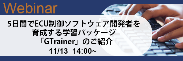 車載ソフト開発者育成の課題を解決する実践的トレーニング紹介