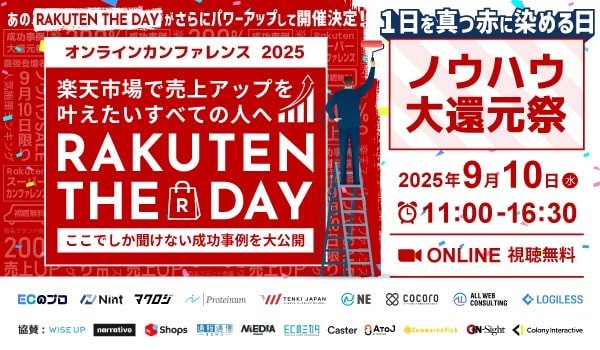 【アーカイブ配信】【9月10日開催】楽天市場で売上アップを叶えたいすべてのひとへ「RAKUTEN THE DAY」 ここでしか聞けない成功事例を大公開