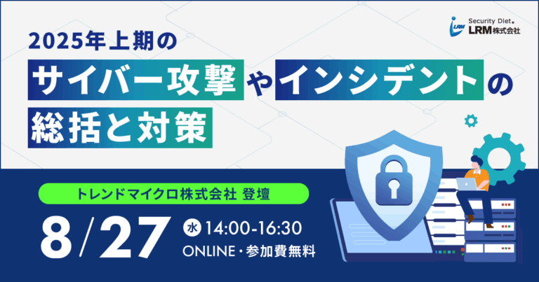 2025年上期のサイバー攻撃やインシデントの総括と対策