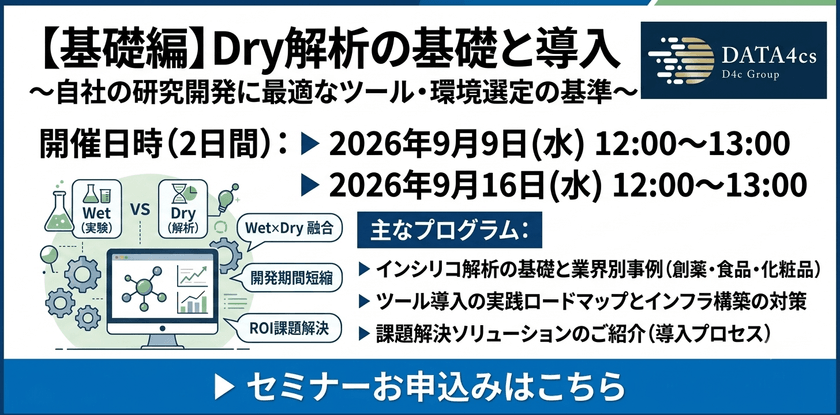 【ライブ配信セミナー】創薬DXのリアル：高額ソフト・専門人材不足を突破する「Dry解析」選定基準