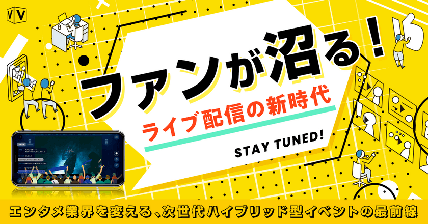 ファンが沼る！ライブ配信の新時代～エンタメ業界を変える、次世代ハイブリッド型イベントの最前線～