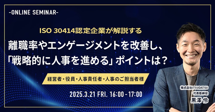 経営者・人事担当の方必見！人的資本経営の成功事例で学ぶ離職率やエンゲージメントの改善戦略とは？（アーカイブ配信）