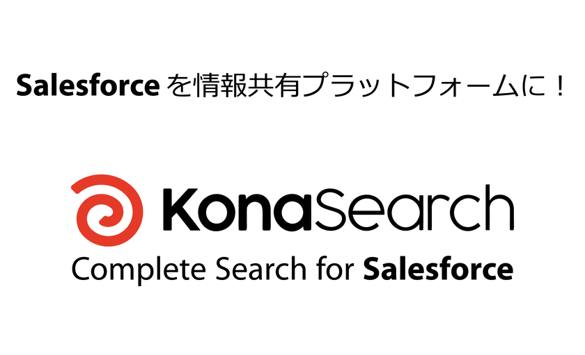 [Salesforce活用セミナー] 〜Salesforce検索機能の高度化によるSalesforce利用価値の最大化について〜