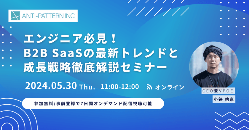 エンジニア必見！B2B SaaSの最新トレンドと成長戦略徹底解説セミナー
