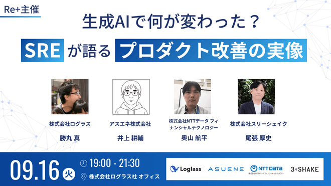 生成AIで何が変わった？現役SREが語る、プロダクト改善の実像