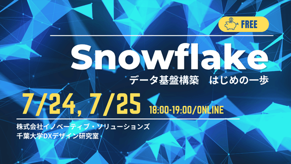 [参加無料] Snowflakeを利用したデータ基盤構築　はじめの一歩
