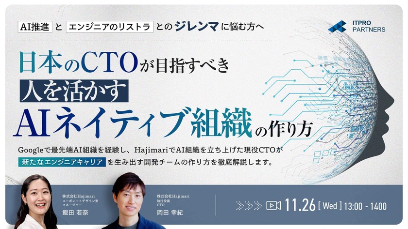 日本のCTOが目指すべき『人を活かすAIネイティブ組織』の作り方