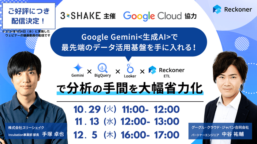 Google Gemini<生成AI>で最先端のデータ活用基盤を手に入れる！Gemini×BigQuery×Looker×Reckonerで分析の手間を大幅省力化