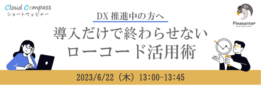 DX推進中の方へ　導入だけで終わらせないローコード活用術