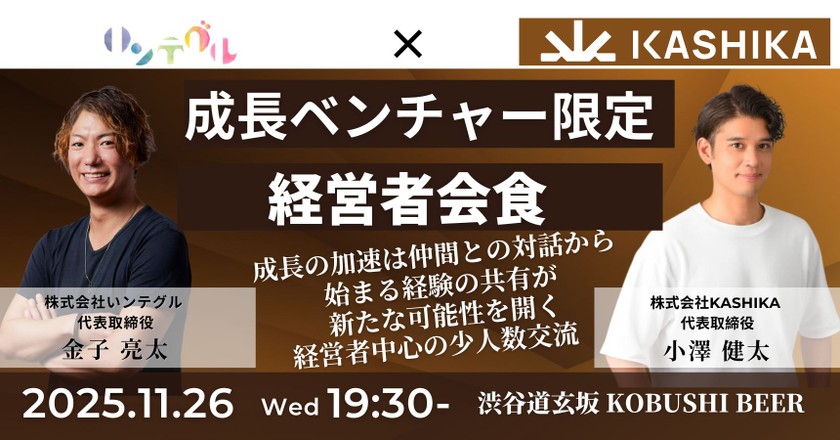 【11月26日(水)19:30~】成長ベンチャー限定経営者会食/主催:金子 亮太(いンテグル 代表) & 小澤 健太(KASHIKA 代表)