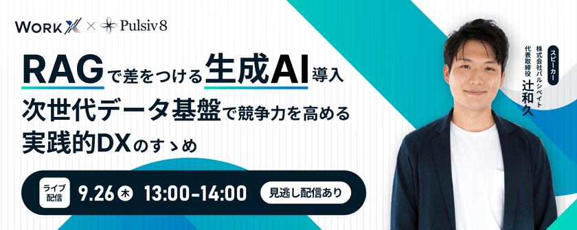 【共催ウェビナー】RAGで差をつける生成AI導入～次世代データ基盤で事業競争力を高める実践的DXのすゝめ～