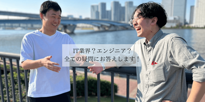 【オフラインでエンジニア交流会】就活や転職をお考えの方必見！話題のIT業界についての知識を身につける説明会