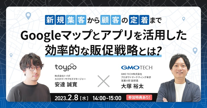 新規集客から顧客の定着まで　Googleマップとアプリを活用した効率的な販促戦略とは？