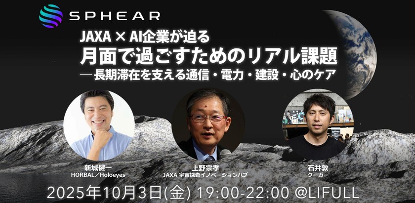 JAXA × AI企業が迫る、月面で過ごすためのリアル課題 ──長期滞在を支える通信・電力・建設・心のケア【Sphear #3】
