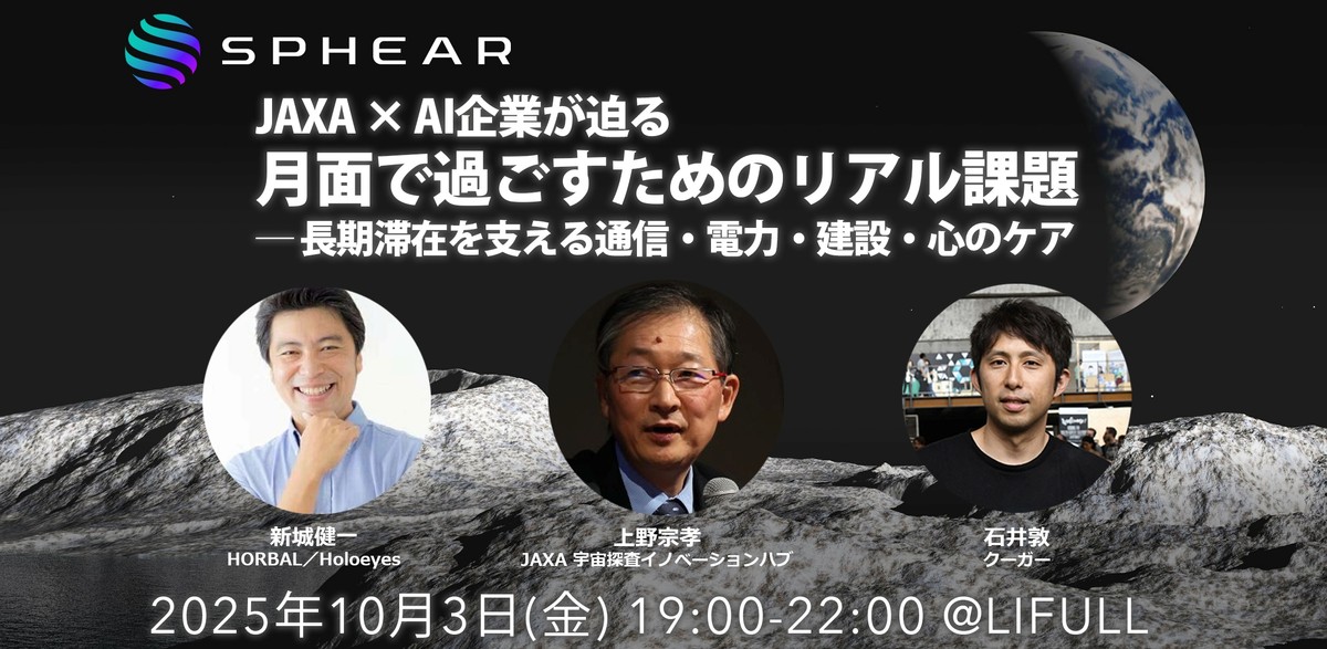 JAXA × AI企業が迫る、月面で過ごすためのリアル課題 ──長期滞在を支える通信・電力・建設・心のケア【Sphear #3】