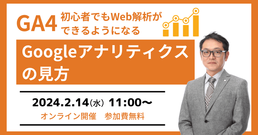 2/14(水)開催【無料セミナー】GA4 初心者でもWeb解析ができるようになるGoogleアナリティクスの見方（オンライン開催）