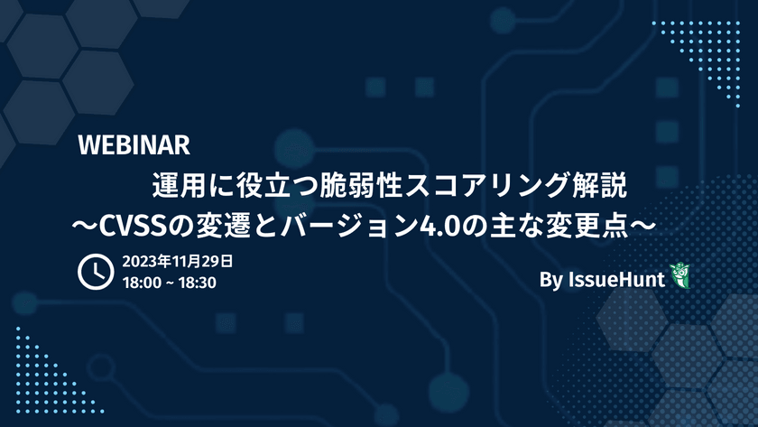 運用に役立つ脆弱性スコアリング解説〜CVSSの変遷とバージョン4.0の主な変更点〜