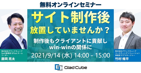 【9月14日(水)開催】サイト制作後放置していませんか?制作後もクライアントに貢献しwin-winの関係に