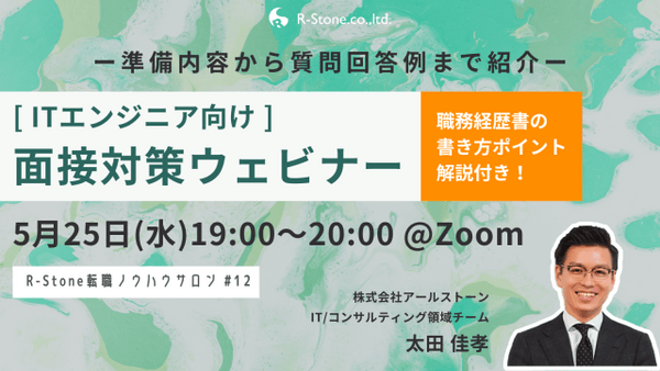 <キャリアアップしたいエンジニア必見!>面接対策セミナー