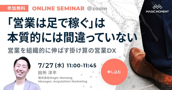 『営業は足で稼ぐ』は本質的には間違っていない 営業を組織的に伸ばす掛け算の営業DX