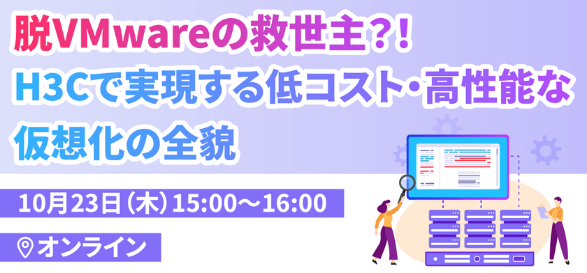 脱VMwareの救世主？！H3Cで実現する低コスト・高性能な仮想化の全貌