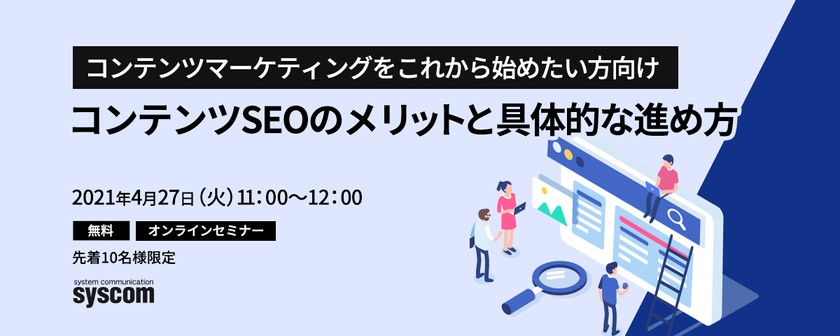【コンテンツマーケティングをこれから始めたい方向け】 コンテンツSEOのメリットと具体的な進め方