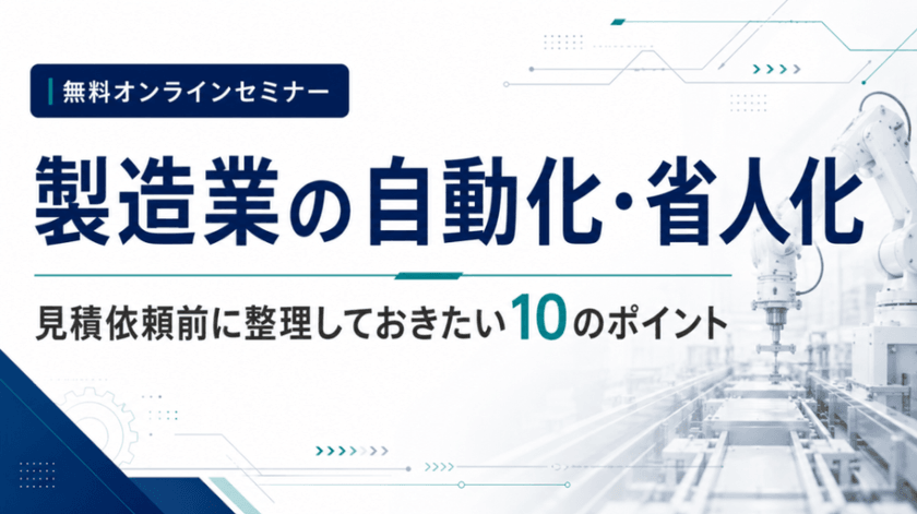 製造業の自動化・省人化｜設備メーカーへ見積依頼する前に整理しておきたい10のポイント