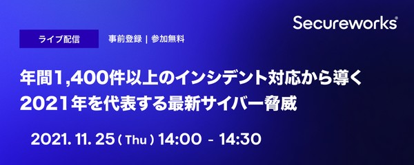 年間1,400件以上のインシデント対応から導く、2021年を代表する最新サイバー脅威