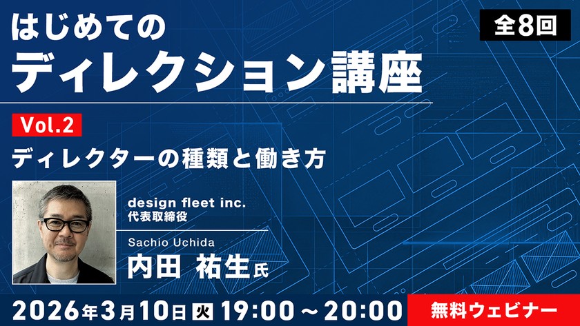 はじめてのディレクション講座 全8回 Vol.2 ディレクターの種類と働き方