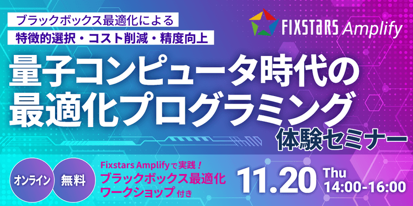 【11/20開催】量子コンピュータ時代の最適化プログラミング体験セミナー～ブラックボックス最適化による特微量選択・コスト削減・精度向上～