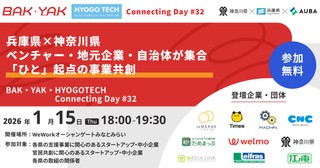 兵庫県&times;神奈川県 ベンチャー・地元企業・自治体が集合！ 「ひと」起点の事業共創【BAK・YAK・HYOGOTECH ConnectingDay #32】
