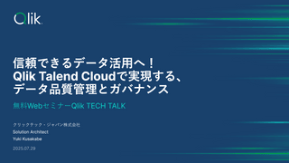 信頼できるデータ活用へ！ Qlik Talend Cloudで実現する、データ品質管理とガバナンス