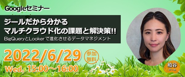 ジールだから分かる!マルチクラウド化の課題と解決策 -BigQueryとLookerで進化させるデータマネジメント-