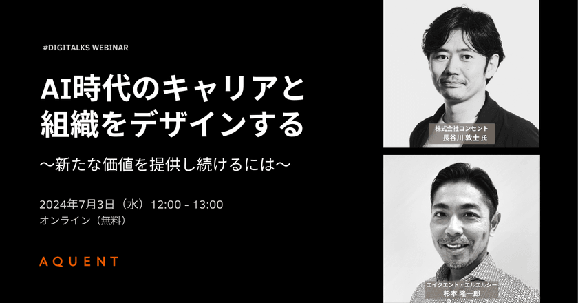 AI時代のキャリアと組織をデザインする　〜新たな価値を提供し続けるには〜