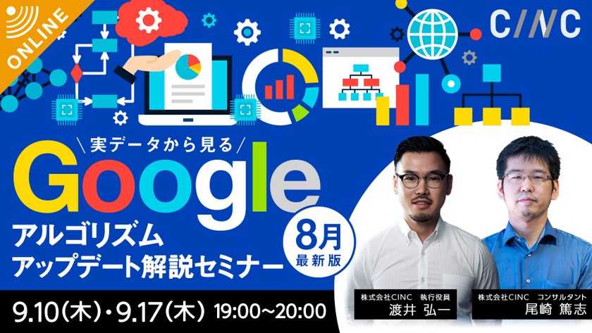 最新版！実データから見るGoogleアルゴリズムアップデート
