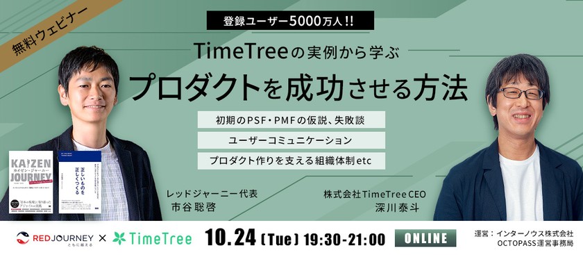 TimeTreeの実例から学ぶ　～プロダクトを成功させる方法～