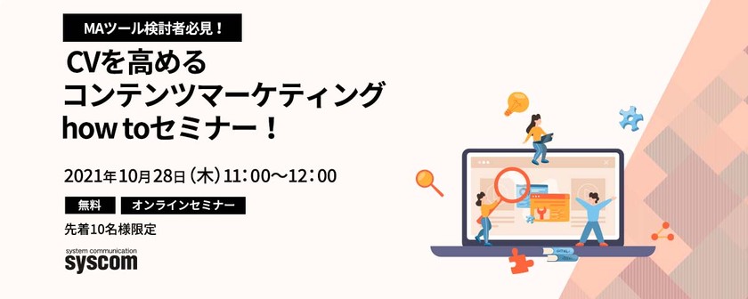 MAツール検討者必見！ CVを高めるコンテンツマーケティングhow toセミナー！