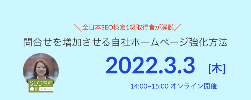 Google検索1位にあなたのHPを表示させる自社ホームページSEO強化セミナー