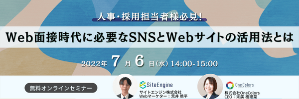 【人事・採用担当者様必見】Web面接時代に必要なSNSとWebサイトの活用法とは