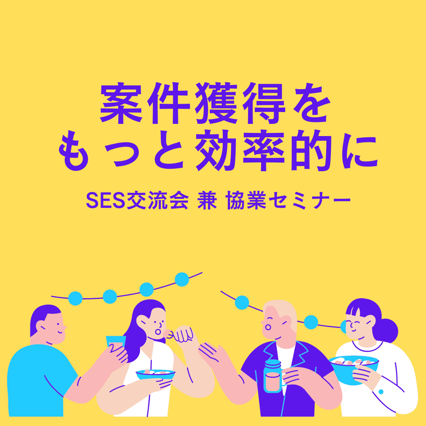 〜最短1日で案件紹介【2025/1/29】SES交流会