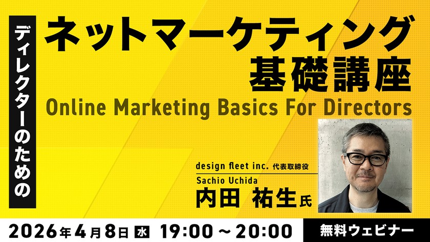 ディレクターのためのネットマーケティング基礎講座
