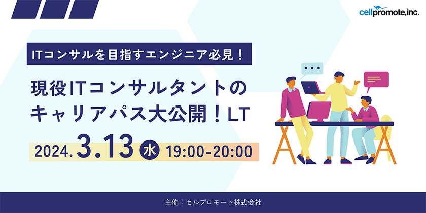 ITコンサルを目指すエンジニア必見！現役ITコンサルタントのキャリアパス大公開LT