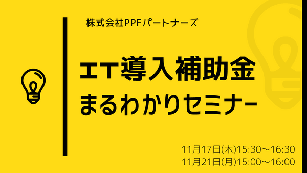 IT導入補助金2022 まるわかりセミナー