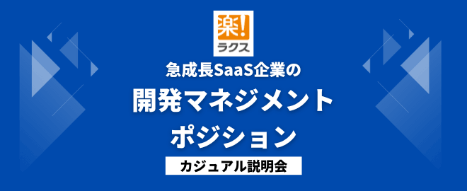 急成長SaaS企業の開発マネジメントポジション／カジュアル説明会