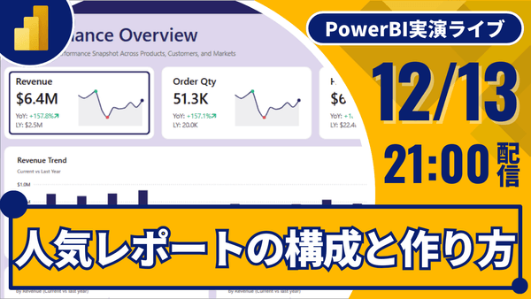 12/13 人気レポートの構成と作り方を見て学ぶ｜Power BI 実演ライブ32