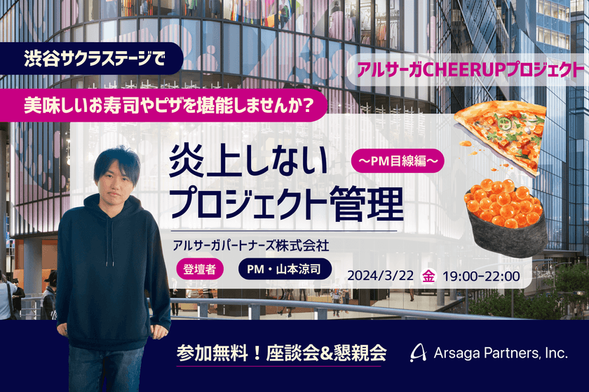 座談会&お寿司/ピザ懇親会！PM・エンジニア向け「炎上しないPJの管理法〜PM目線編〜」