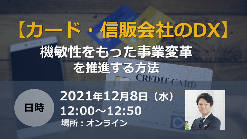 【カード・信販会社のDX】機敏性をもった事業変革を推進する方法