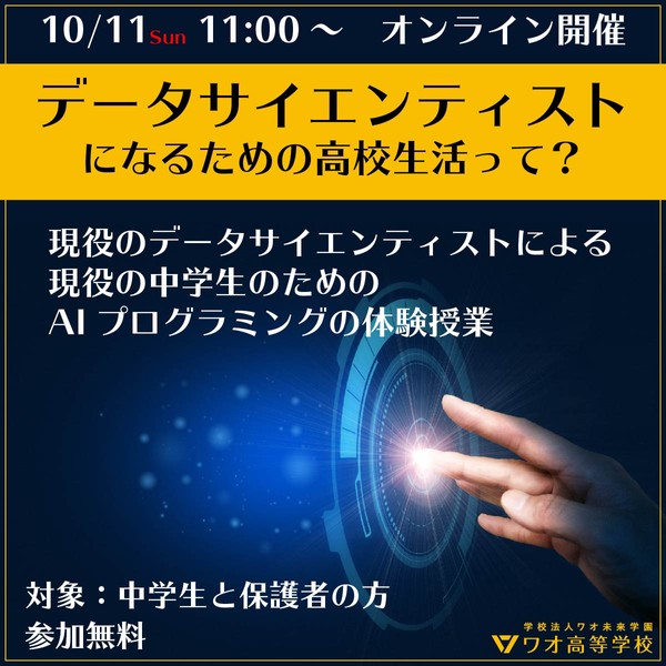 【中学生・保護者対象】知識ゼロから作るAI！『花の名は。』